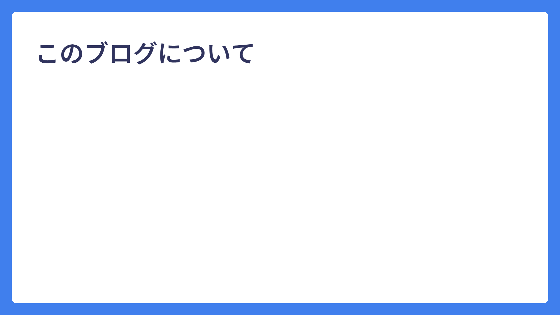 このブログについて