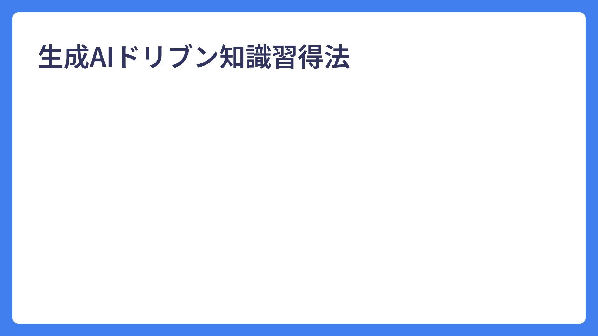 生成AIドリブン知識習得法