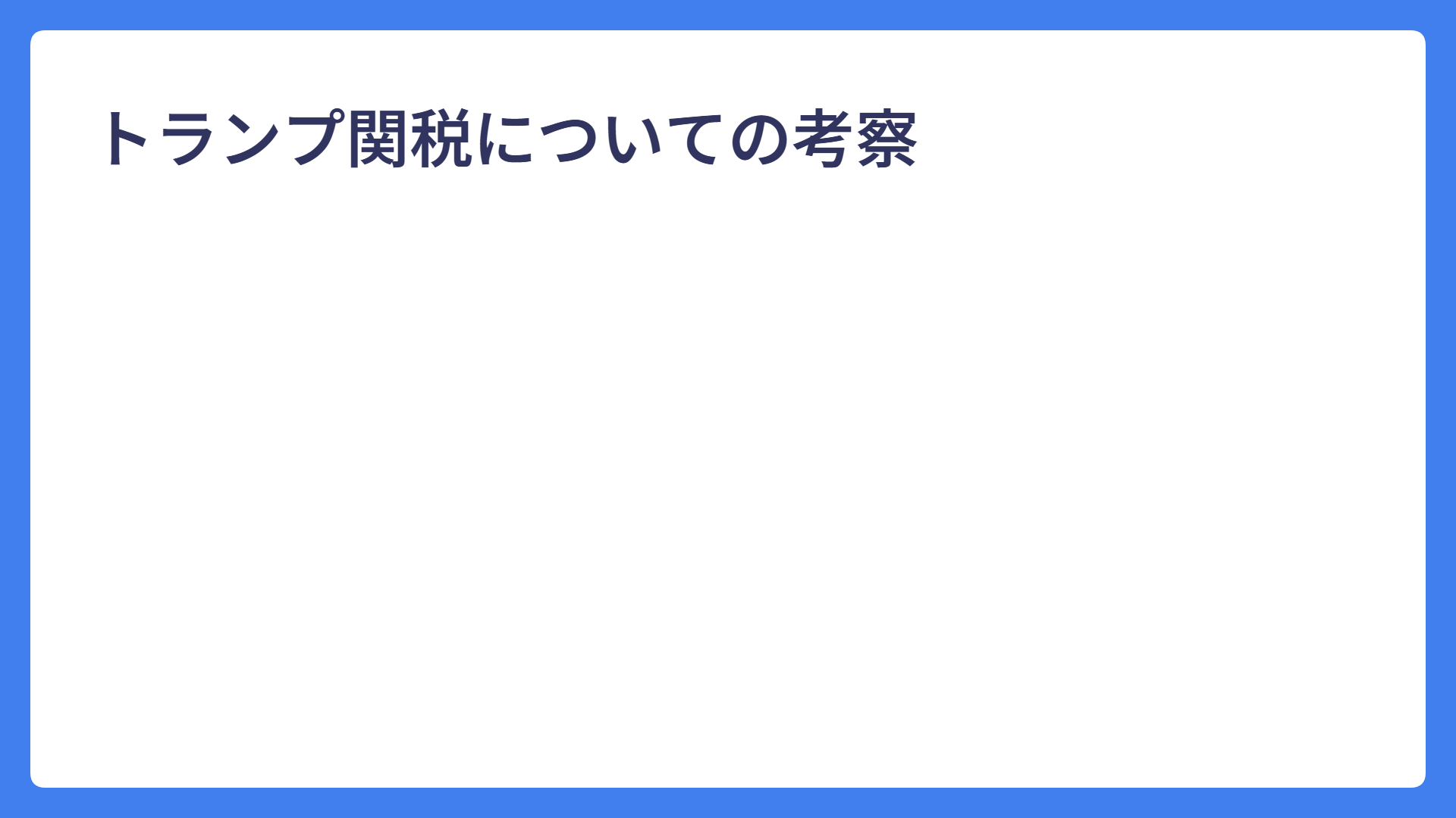 トランプ関税についての考察