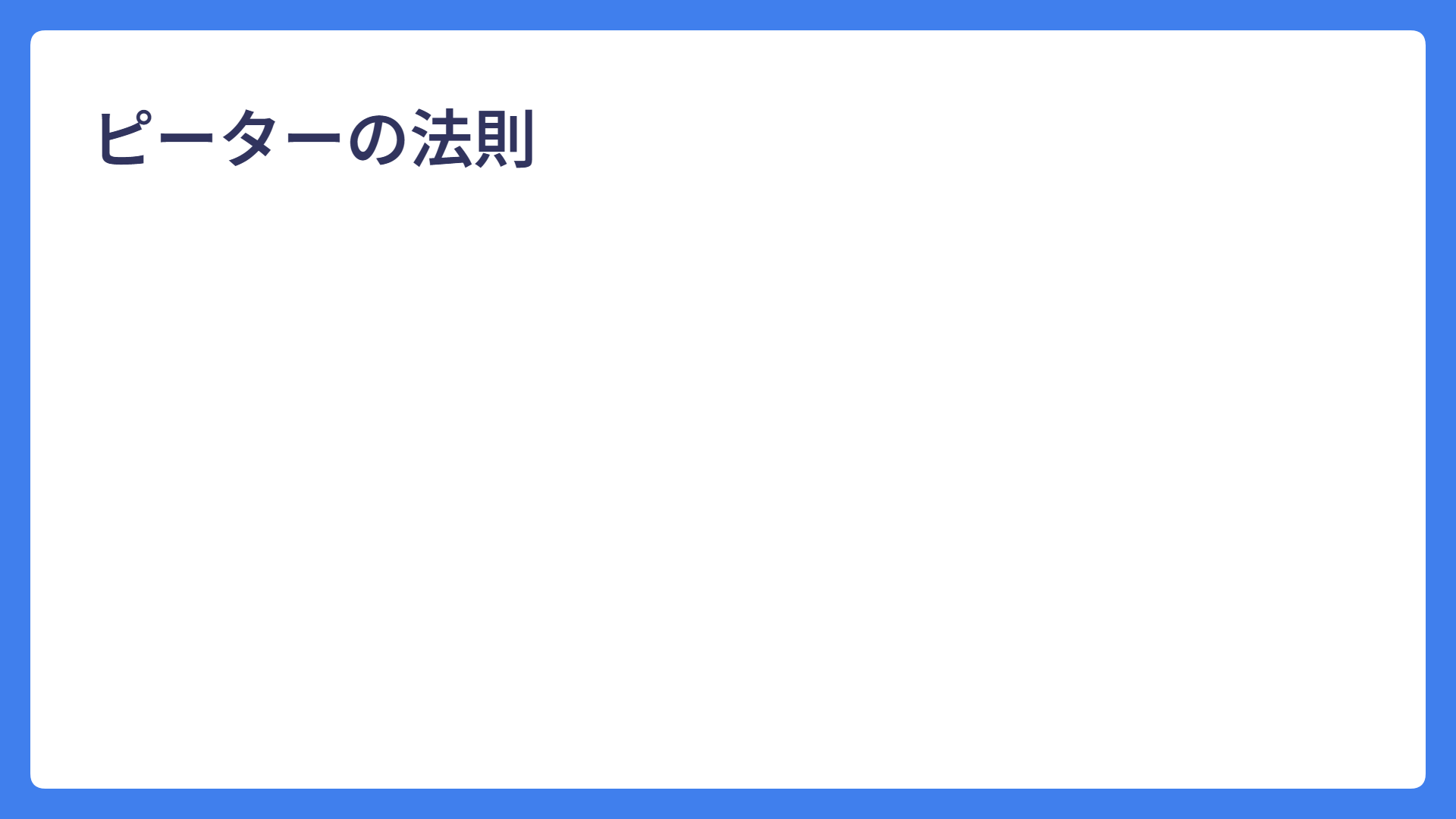 ピーターの法則