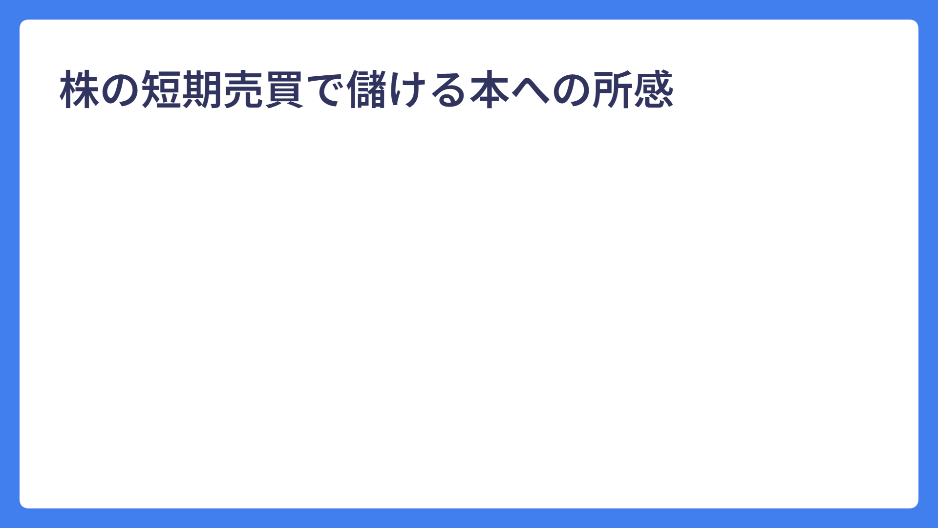 株の短期売買で儲ける本への所感