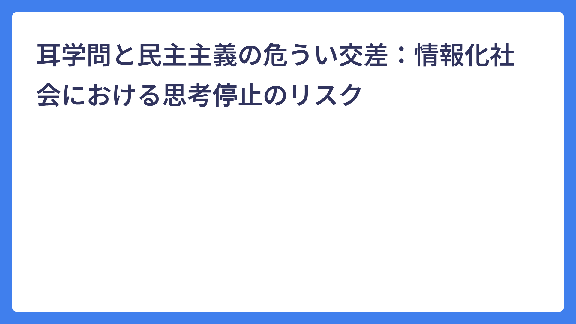 耳学問と民主主義の危うい交差：情報化社会における思考停止のリスク